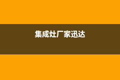 永新迅达集成灶24小时上门服务2023已更新(全国联保)(集成灶厂家迅达)