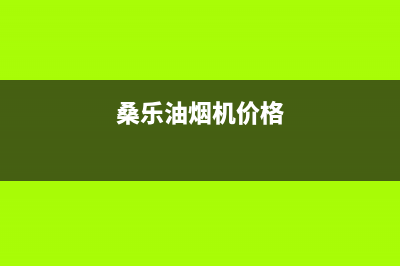 桑乐油烟机客服电话2023已更新(今日(桑乐油烟机价格)