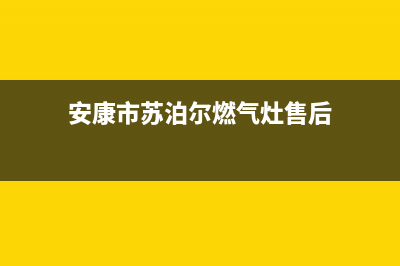 安康市苏泊尔燃气灶24小时服务热线电话2023已更新(全国联保)(安康市苏泊尔燃气灶售后)