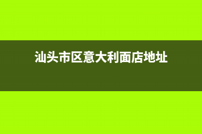 汕头市区意大利依玛(IMMERGAS)壁挂炉维修24h在线客服报修(汕头市区意大利面店地址)