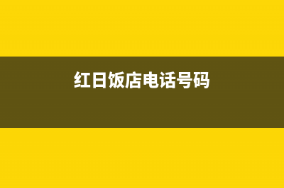 承德市区红日集成灶人工服务电话2023已更新(网点/电话)(红日饭店电话号码)