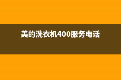 美的洗衣机服务24小时热线全国统一维修服务受理(美的洗衣机400服务电话)