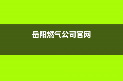 岳阳市区年代燃气灶维修售后电话2023已更新(厂家/更新)(岳阳燃气公司官网)