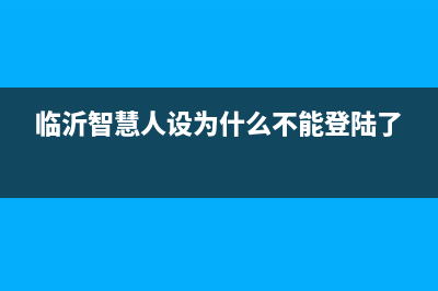 临沂智慧人(ZHRCJ)壁挂炉服务电话(临沂智慧人设为什么不能登陆了)