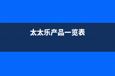 太太乐（TTL）油烟机服务电话2023已更新(网点/电话)(太太乐产品一览表)