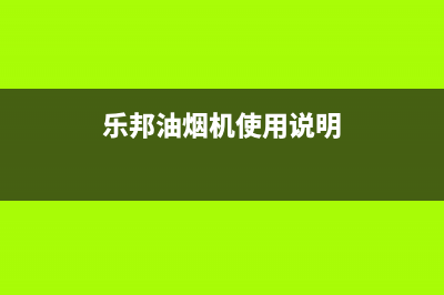 乐邦（LB）油烟机售后维修2023已更新(厂家/更新)(乐邦油烟机使用说明)