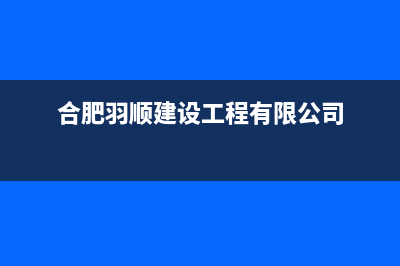 蚌埠羽顺(ESIN)壁挂炉服务24小时热线(合肥羽顺建设工程有限公司)