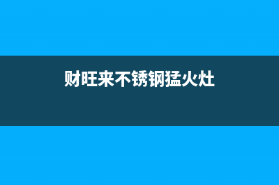 财旺来（CAIWANGLAI）油烟机售后电话是多少2023已更新(厂家400)(财旺来不锈钢猛火灶)