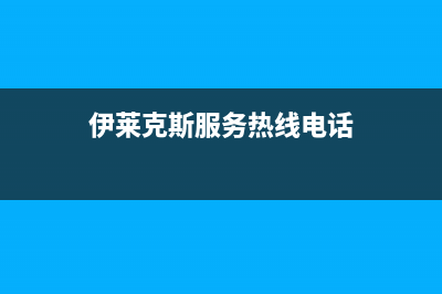 昆明市伊莱克斯燃气灶维修点2023已更新(2023更新)(伊莱克斯服务热线电话)