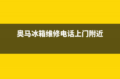 奥马冰箱维修电话号码(2023更新)(奥马冰箱维修电话上门附近)