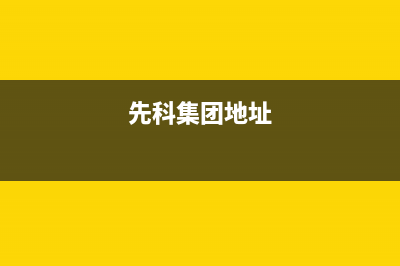 岳阳市先科集成灶服务电话24小时2023已更新[客服(先科集团地址)