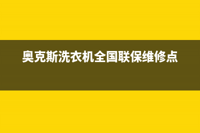 奥克斯洗衣机全国统一服务热线全国统一客服400报修电话(奥克斯洗衣机全国联保维修点)