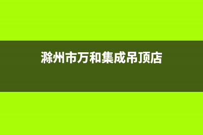 滁州市万和集成灶服务24小时热线电话2023已更新(2023/更新)(滁州市万和集成吊顶店)