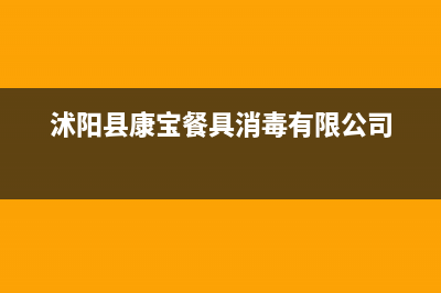 沭阳市区康宝(Canbo)壁挂炉售后电话多少(沭阳县康宝餐具消毒有限公司)