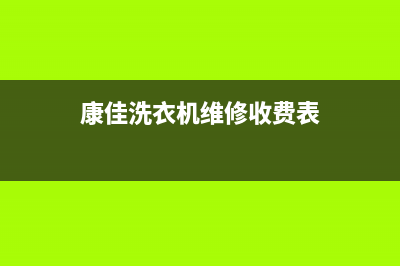 康佳洗衣机维修售后售后400维修服务(康佳洗衣机维修收费表)