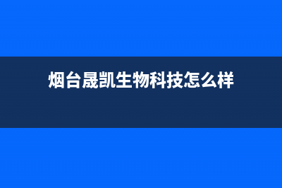 烟台市区晟恺(SHIKAR)壁挂炉全国服务电话(烟台晟凯生物科技怎么样)