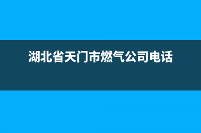 天门市多田燃气灶服务电话已更新(湖北省天门市燃气公司电话)