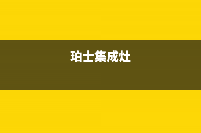 海门博世集成灶维修中心2023已更新(全国联保)(珀士集成灶)