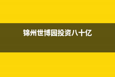 锦州市博世(BOSCH)壁挂炉售后服务维修电话(锦州世博园投资八十亿)