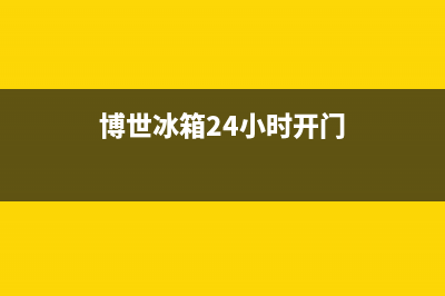 博世冰箱24小时服务热线电话(2023更新)(博世冰箱24小时开门)