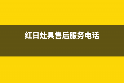 张家口红日灶具400服务电话2023已更新(400/联保)(红日灶具售后服务电话)