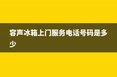 容声冰箱上门服务标准已更新(400)(容声冰箱上门服务电话号码是多少)