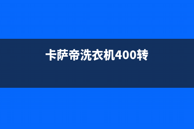 卡萨帝洗衣机400服务电话全国统一维修热线(卡萨帝洗衣机400转)