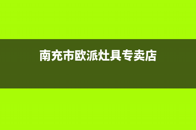 南充市欧派灶具售后维修电话2023已更新[客服(南充市欧派灶具专卖店)