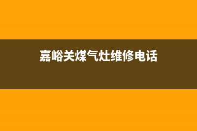 嘉峪关统帅燃气灶售后24h维修专线2023已更新[客服(嘉峪关煤气灶维修电话)