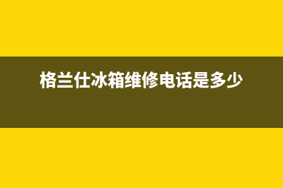 格兰仕冰箱客服电话2023已更新（今日/资讯）(格兰仕冰箱维修电话是多少)