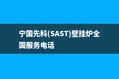 宁国先科(SAST)壁挂炉全国服务电话