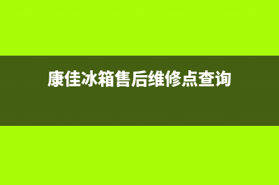 康佳冰箱售后维修服务电话2023已更新(厂家更新)(康佳冰箱售后维修点查询)