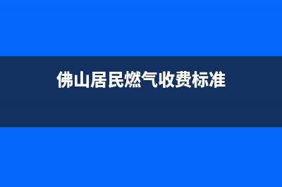 佛山市区年代燃气灶24小时服务热线电话2023已更新(今日(佛山居民燃气收费标准)