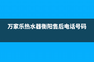 衡阳万家乐灶具维修电话是多少2023已更新(400/更新)(万家乐热水器衡阳售后电话号码)