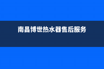 南昌市区博世(BOSCH)壁挂炉服务24小时热线(南昌博世热水器售后服务)