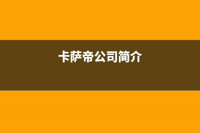 安康卡萨帝集成灶服务电话多少2023已更新(今日(卡萨帝公司简介)