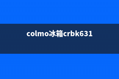 COLMO冰箱全国服务热线2023已更新（今日/资讯）(colmo冰箱crbk631)