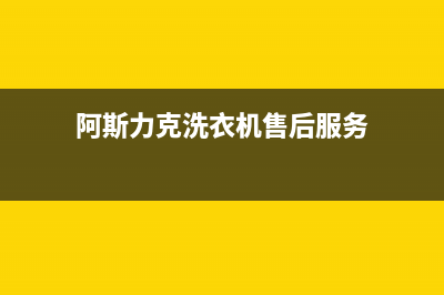 威力洗衣机客服电话号码全国统一服务网点(阿斯力克洗衣机售后服务)