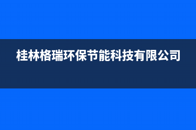 玉林市区格瑞泰壁挂炉客服电话(桂林格瑞环保节能科技有限公司)