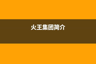 鞍山市火王集成灶客服电话2023已更新(全国联保)(火王集团简介)