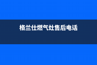 十堰市格兰仕燃气灶服务24小时热线(格兰仕燃气灶售后电话)