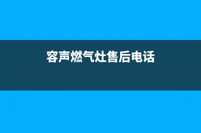 桂林容声燃气灶维修点地址2023已更新(厂家/更新)(容声燃气灶售后电话)