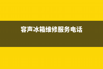 容声冰箱维修服务24小时热线电话已更新(厂家热线)(容声冰箱维修服务电话)