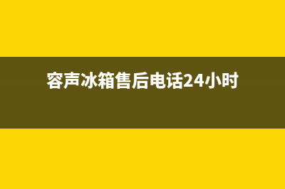 容声冰箱24小时服务2023已更新（厂家(容声冰箱售后电话24小时)