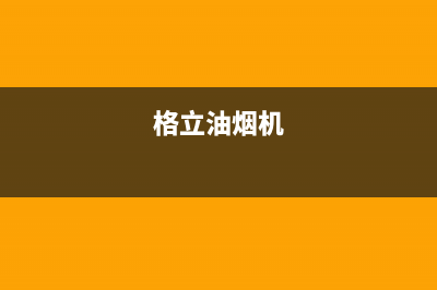 菏泽市格兰仕(Haier)壁挂炉售后服务维修电话(格兰仕专卖店地址电话)