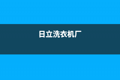 日立洗衣机全国服务热线售后400人工服务(日立洗衣机厂)