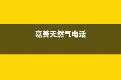 嘉善市多田燃气灶服务网点2023已更新(2023/更新)(嘉善天然气电话)