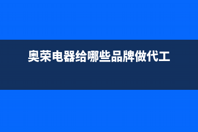 奥荣（AORON）油烟机售后服务热线的电话2023已更新(2023更新)(奥荣电器给哪些品牌做代工)