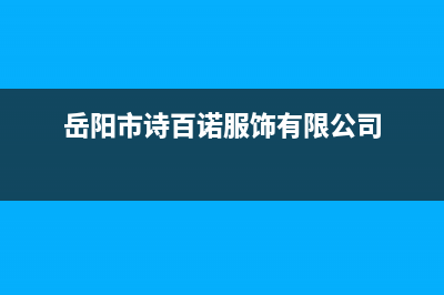 岳阳百诗顿(BESIDON)壁挂炉维修电话24小时(岳阳市诗百诺服饰有限公司)