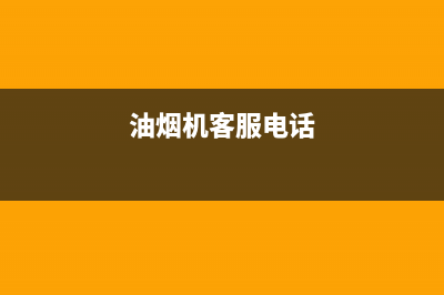 衡威油烟机客服电话2023已更新（今日/资讯）(油烟机客服电话)